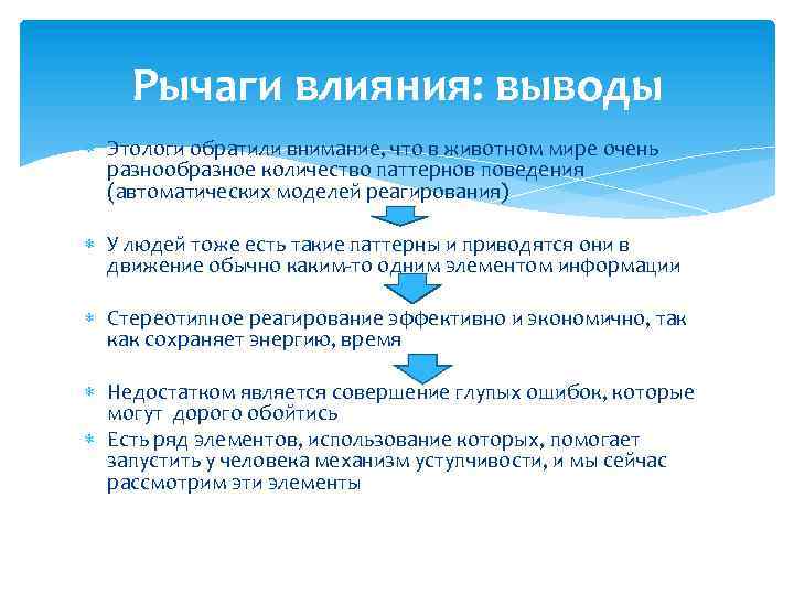 Рычаги влияния: выводы Этологи обратили внимание, что в животном мире очень разнообразное количество паттернов