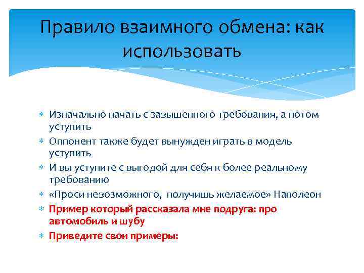 Правило взаимного обмена: как использовать Изначально начать с завышенного требования, а потом уступить Оппонент