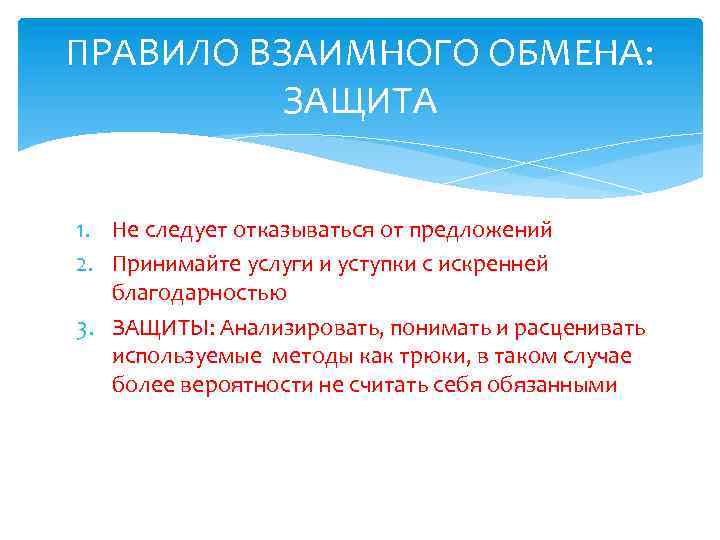 ПРАВИЛО ВЗАИМНОГО ОБМЕНА: ЗАЩИТА 1. Не следует отказываться от предложений 2. Принимайте услуги и