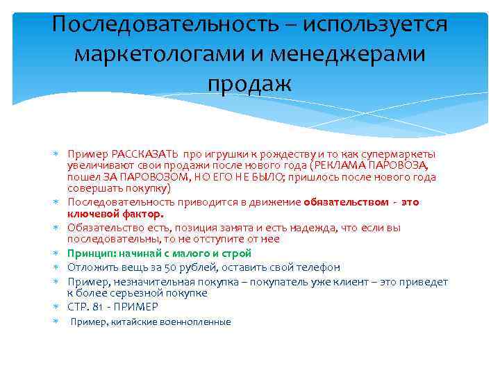 Последовательность – используется маркетологами и менеджерами продаж Пример РАССКАЗАТЬ про игрушки к рождеству и