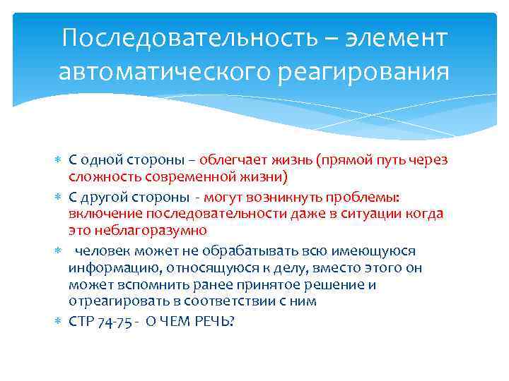 Последовательность – элемент автоматического реагирования С одной стороны – облегчает жизнь (прямой путь через