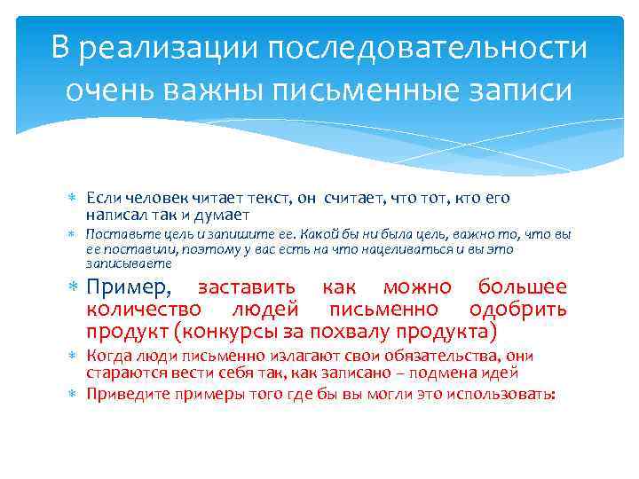 В реализации последовательности очень важны письменные записи Если человек читает текст, он считает, что