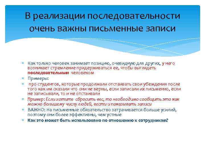 В реализации последовательности очень важны письменные записи Как только человек занимает позицию, очевидную для