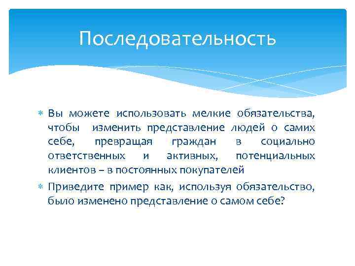 Последовательность Вы можете использовать мелкие обязательства, чтобы изменить представление людей о самих себе, превращая