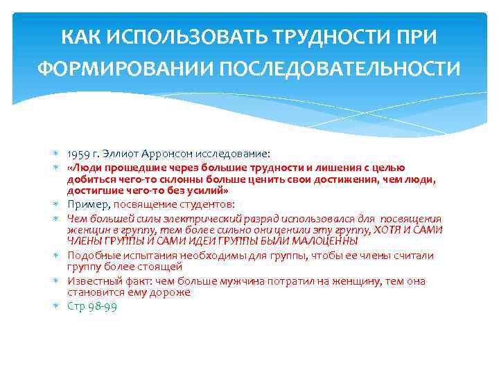 КАК ИСПОЛЬЗОВАТЬ ТРУДНОСТИ ПРИ ФОРМИРОВАНИИ ПОСЛЕДОВАТЕЛЬНОСТИ 1959 г. Эллиот Арронсон исследование: «Люди прошедшие через