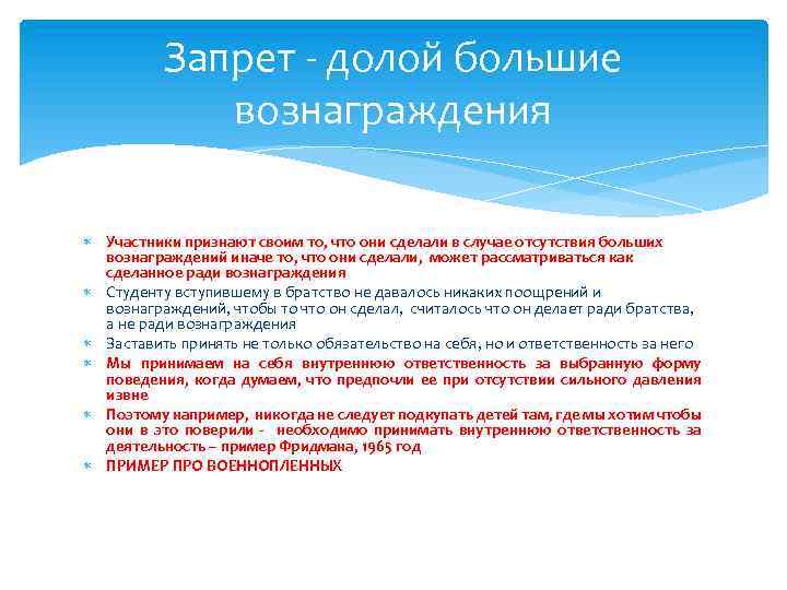 Запрет - долой большие вознаграждения Участники признают своим то, что они сделали в случае