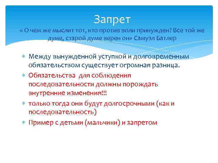 Запрет « О чем же мыслит тот, кто против воли принужден? Все той же