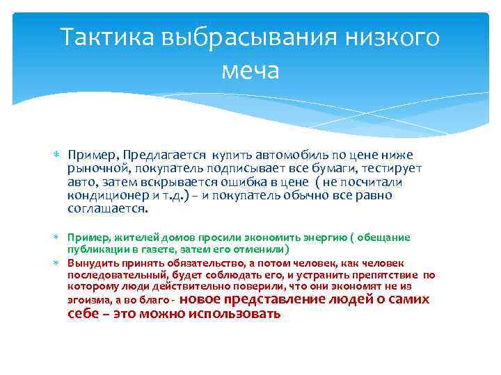 Тактика выбрасывания низкого меча Пример, Предлагается купить автомобиль по цене ниже рыночной, покупатель подписывает