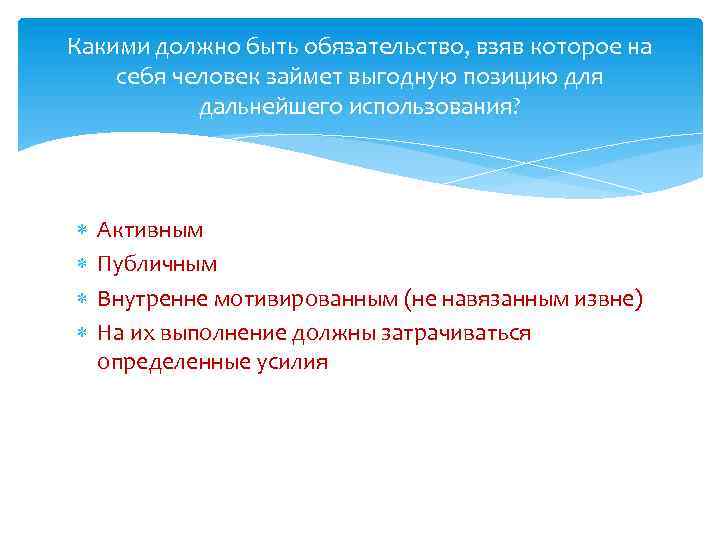 Какими должно быть обязательство, взяв которое на себя человек займет выгодную позицию для дальнейшего