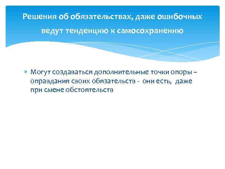 Решения об обязательствах, даже ошибочных ведут тенденцию к самосохранению Могут создаваться дополнительные точки опоры