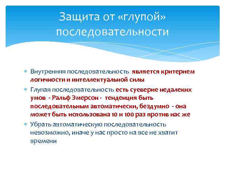 Защита от «глупой» последовательности Внутренняя последовательность является критерием логичности и интеллектуальной силы Глупая последовательность