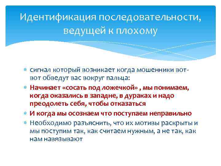 Идентификация последовательности, ведущей к плохому сигнал который возникает когда мошенники вотвот обведут вас вокруг