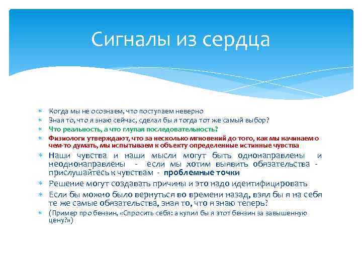 Сигналы из сердца Когда мы не осознаем, что поступаем неверно Зная то, что я