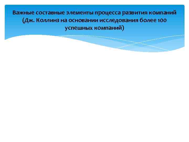 Важные составные элементы процесса развития компаний (Дж. Коллинз на основании исследования более 100 успешных