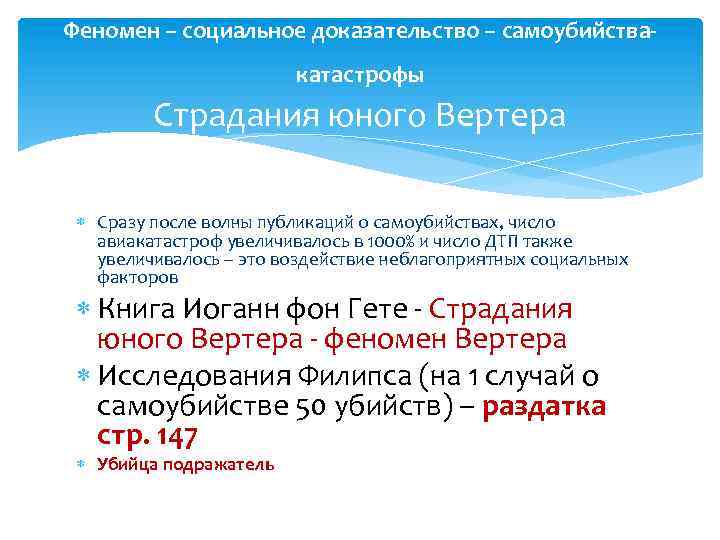 Феномен – социальное доказательство – самоубийствакатастрофы Страдания юного Вертера Сразу после волны публикаций о