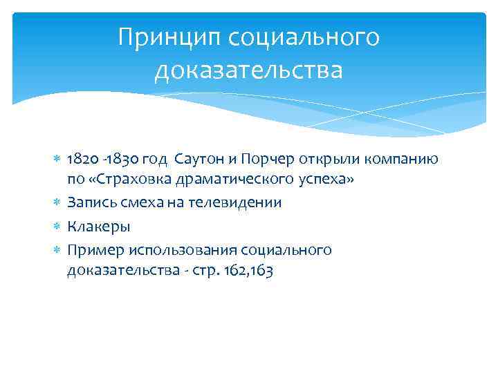 Принцип социального доказательства 1820 -1830 год Саутон и Порчер открыли компанию по «Страховка драматического