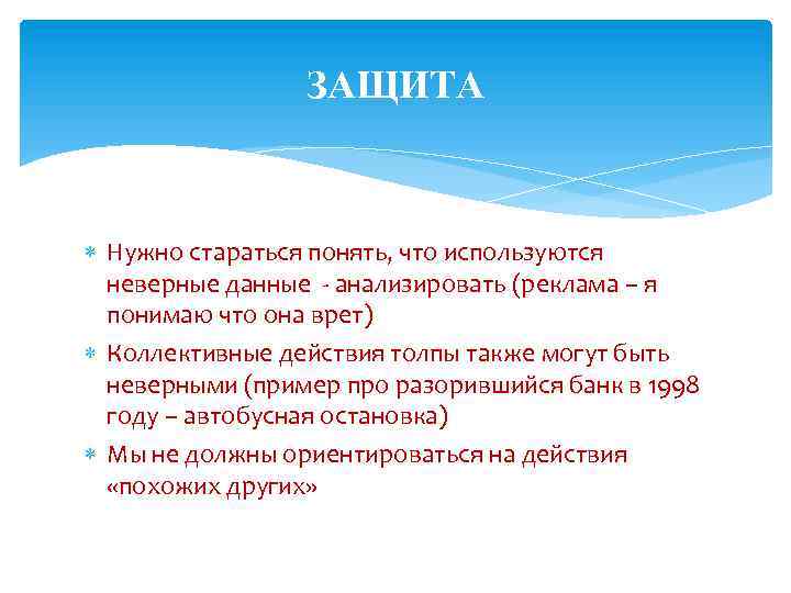 ЗАЩИТА Нужно стараться понять, что используются неверные данные - анализировать (реклама – я понимаю