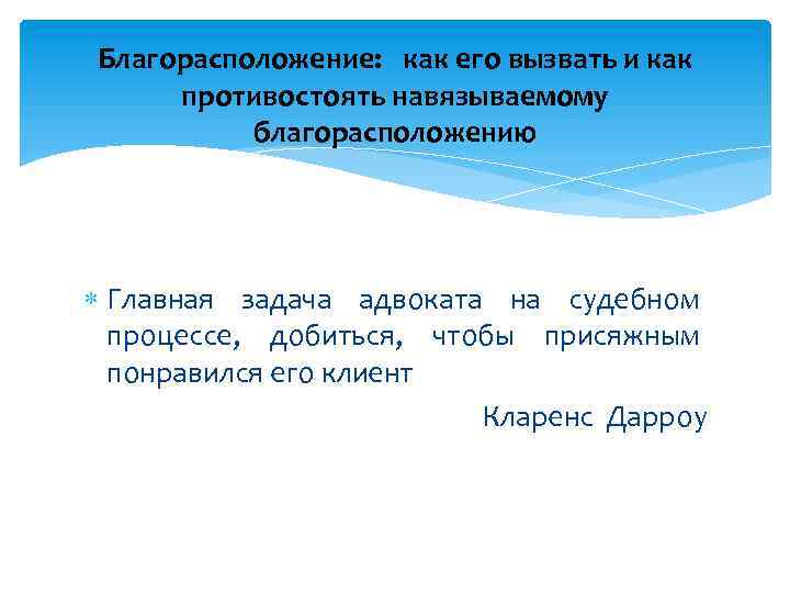 Благорасположение: как его вызвать и как противостоять навязываемому благорасположению Главная задача адвоката на судебном