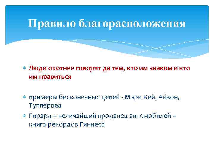 Правило благорасположения Люди охотнее говорят да тем, кто им знаком и кто им нравиться