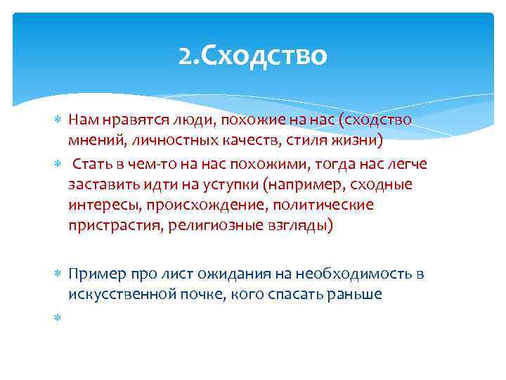 2. Сходство Нам нравятся люди, похожие на нас (сходство мнений, личностных качеств, стиля жизни)