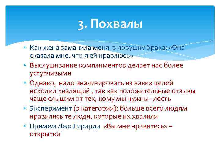 3. Похвалы Как жена заманила меня в ловушку брака: «Она сказала мне, что я