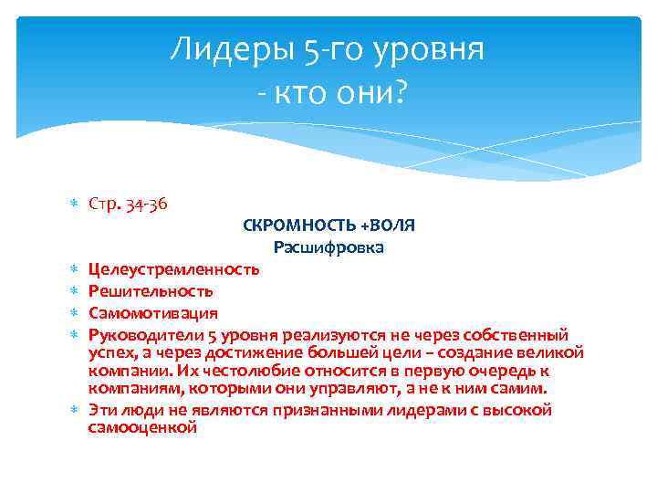 Лидеры 5 -го уровня - кто они? Стр. 34 -36 СКРОМНОСТЬ +ВОЛЯ Расшифровка Целеустремленность