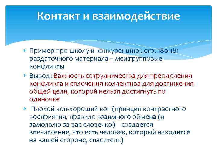 Контакт и взаимодействие Пример про школу и конкуренцию : стр. 180 -181 раздаточного материала