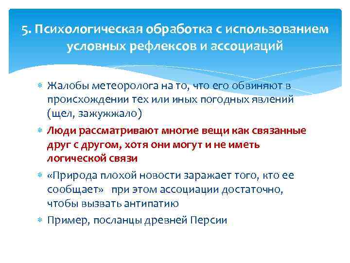 5. Психологическая обработка с использованием условных рефлексов и ассоциаций Жалобы метеоролога на то, что