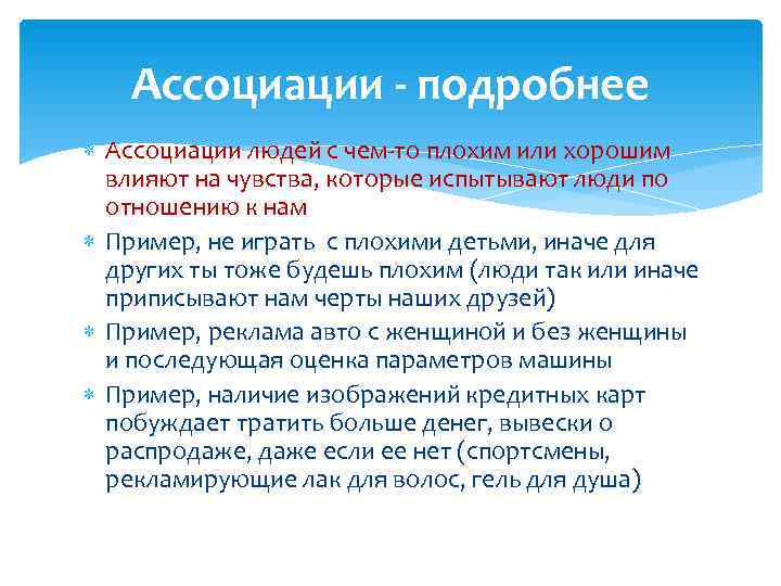 Ассоциации - подробнее Ассоциации людей с чем-то плохим или хорошим влияют на чувства, которые