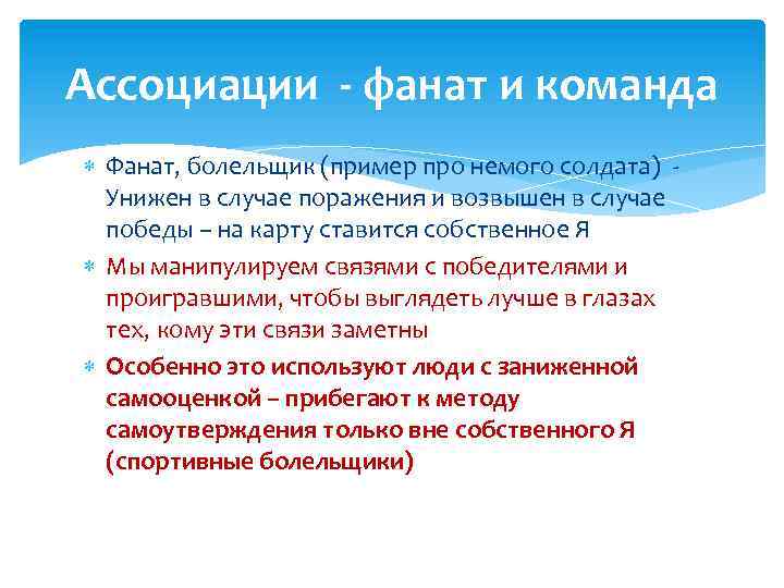 Ассоциации - фанат и команда Фанат, болельщик (пример про немого солдата) Унижен в случае