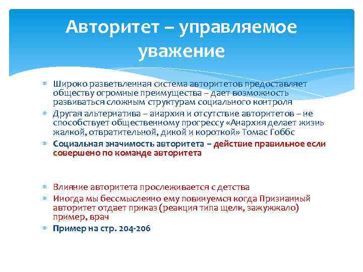 Авторитет – управляемое уважение Широко разветвленная система авторитетов предоставляет обществу огромные преимущества – дает