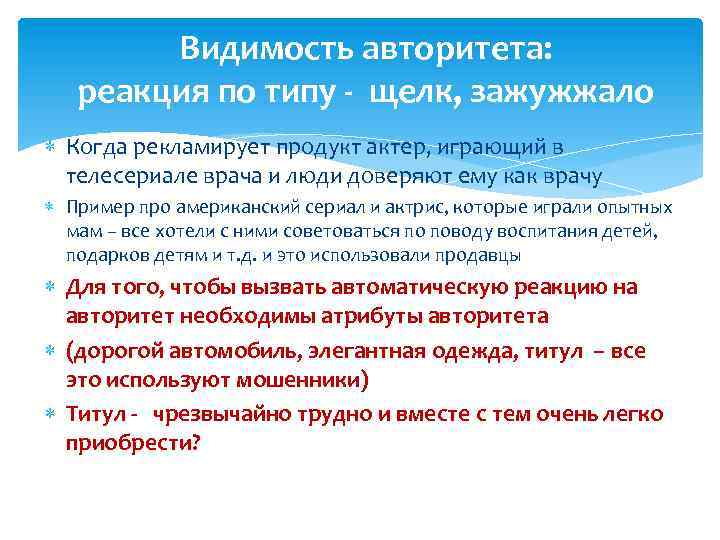 Видимость авторитета: реакция по типу - щелк, зажужжало Когда рекламирует продукт актер, играющий в