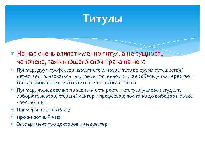 Титулы На нас очень влияет именно титул, а не сущность человека, заявляющего свои права