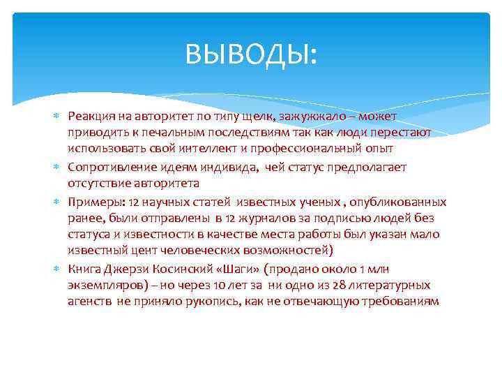 ВЫВОДЫ: Реакция на авторитет по типу щелк, зажужжало – может приводить к печальным последствиям