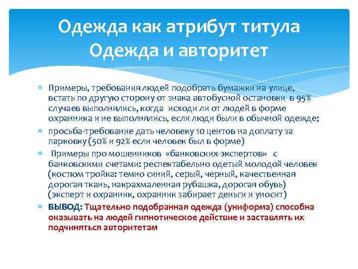 Одежда как атрибут титула Одежда и авторитет Примеры, требования людей подобрать бумажки на улице,