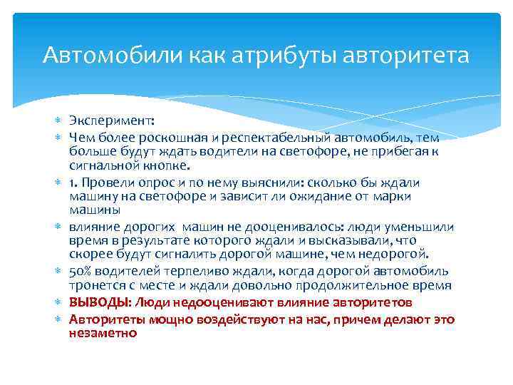 Автомобили как атрибуты авторитета Эксперимент: Чем более роскошная и респектабельный автомобиль, тем больше будут