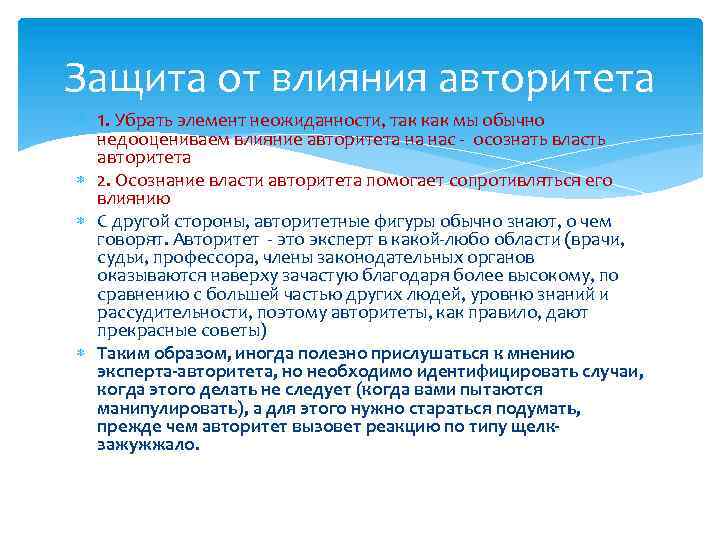 Защита от влияния авторитета 1. Убрать элемент неожиданности, так как мы обычно недооцениваем влияние