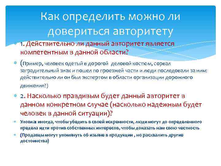 Как определить можно ли довериться авторитету 1. Действительно ли данный авторитет является компетентным в