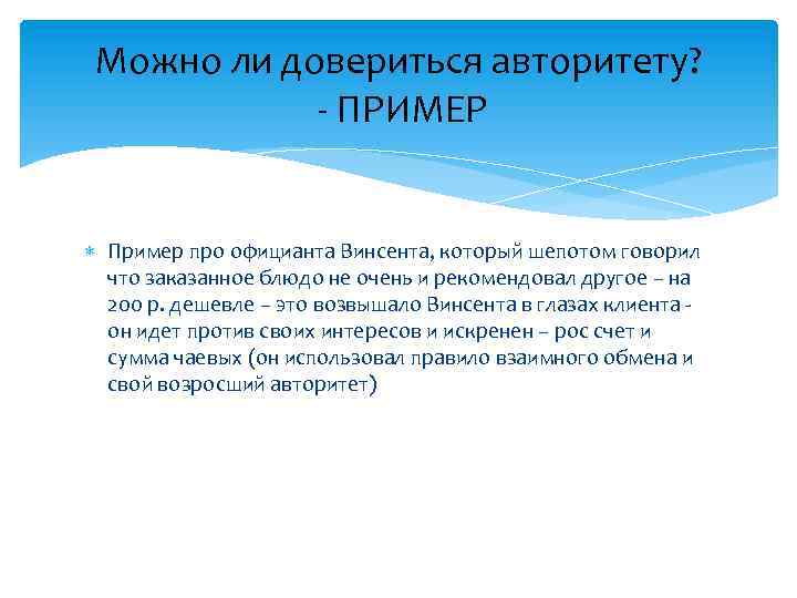 Можно ли довериться авторитету? - ПРИМЕР Пример про официанта Винсента, который шепотом говорил что