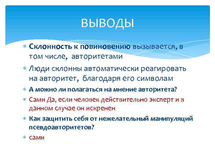 ВЫВОДЫ Склонность к повиновению вызывается, в том числе, авторитетами Люди склонны автоматически реагировать на