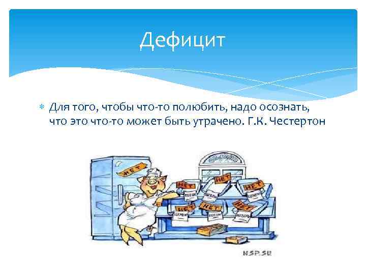 Дефицит Для того, чтобы что-то полюбить, надо осознать, что это что-то может быть утрачено.