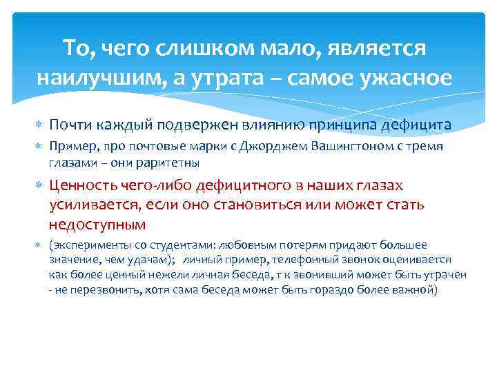 То, чего слишком мало, является наилучшим, а утрата – самое ужасное Почти каждый подвержен