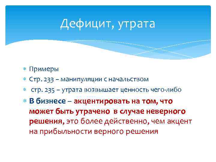 Дефицит, утрата Примеры Стр. 233 – манипуляции с начальством стр. 235 – утрата возвышает