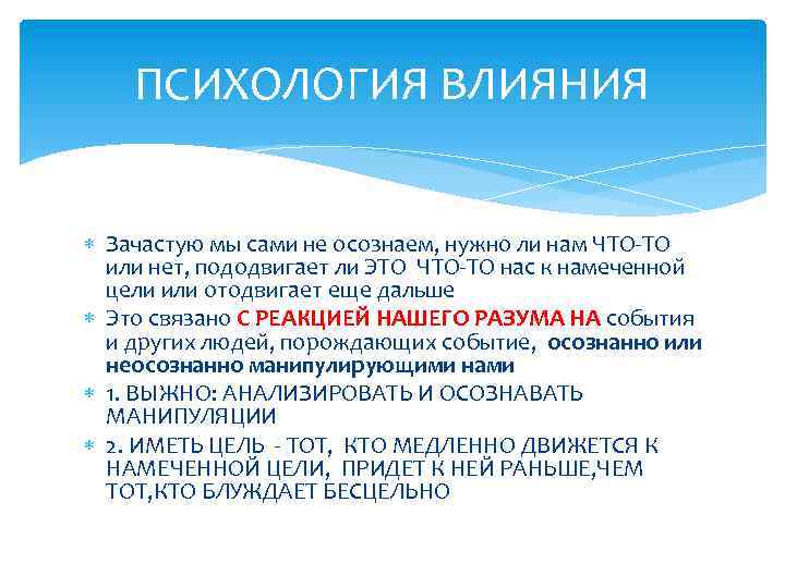 ПСИХОЛОГИЯ ВЛИЯНИЯ Зачастую мы сами не осознаем, нужно ли нам ЧТО-ТО или нет, пододвигает