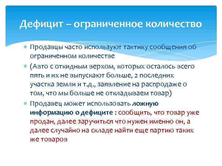 Дефицит – ограниченное количество Продавцы часто используют тактику сообщения об ограниченном количестве (Авто с