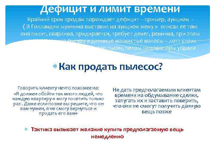 Дефицит и лимит времени Крайний срок продаж порождает дефицит – пример, аукцион ( В