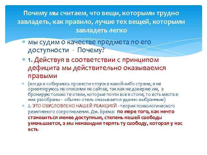 Почему мы считаем, что вещи, которыми трудно завладеть, как правило, лучше тех вещей, которыми