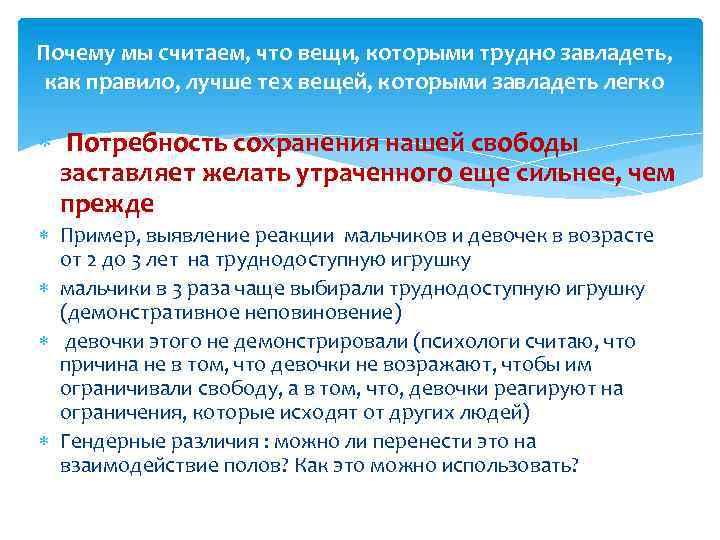 Почему мы считаем, что вещи, которыми трудно завладеть, как правило, лучше тех вещей, которыми