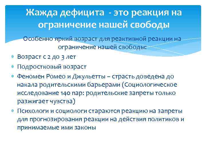 Жажда дефицита - это реакция на ограничение нашей свободы Особенно яркий возраст для реактивной