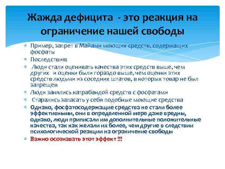 Жажда дефицита - это реакция на ограничение нашей свободы Пример, запрет в Майами моющих